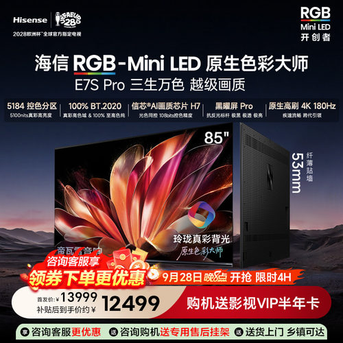 海信RGB-MiniLED85E7SPro