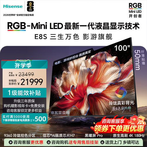 海信RGB-MiniLED电视E8S 100吋玲珑真彩背光信芯H7黑曜屏国家补贴