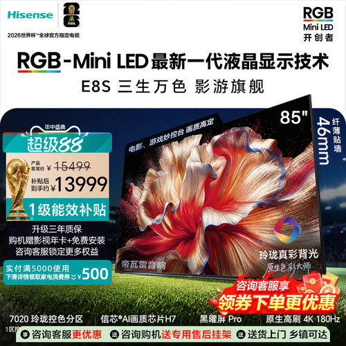 海信RGB-MiniLED电视E8S 85吋 玲珑真彩背光 信芯芯片 世界杯定制
