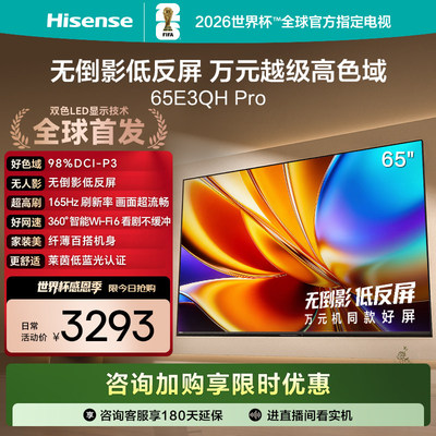 海信电视E3QH Pro 65英寸 万元级高色域抗反光 以旧换新电视机