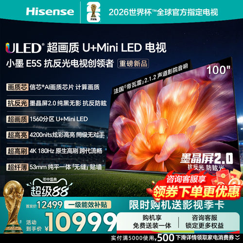 海信小墨E5S100吋U+MiniLED