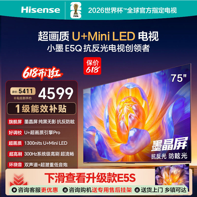 海信E5Q75英寸超画质U+MiniLED