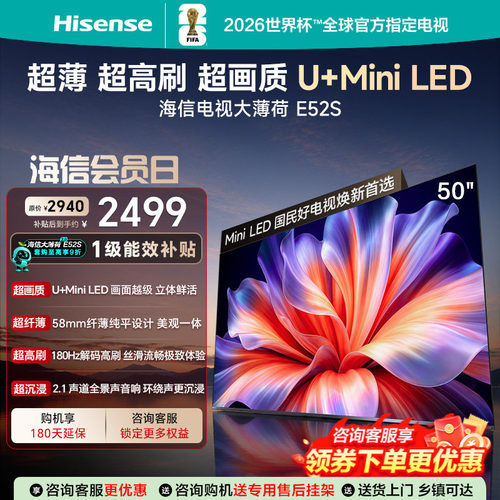 海信电视大薄荷E52S 50吋超画质U+MiniLED 超薄180Hz高刷国家补贴