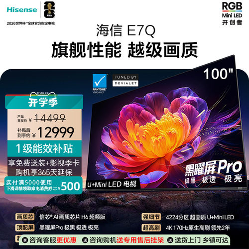 海信电视100E7Q 信芯芯片H6超频 黑曜屏Pro 7000nits