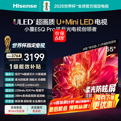 海信小墨E5Q Pro 55英寸超画质U+MiniLED 柔光防眩屏高刷电视补贴