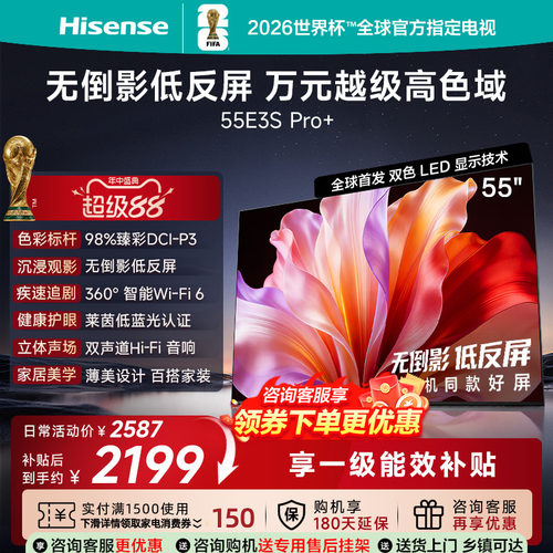 海信电视 55E3S-PRO+ 万元级高色域 抗反光无倒影 144Hz高刷
