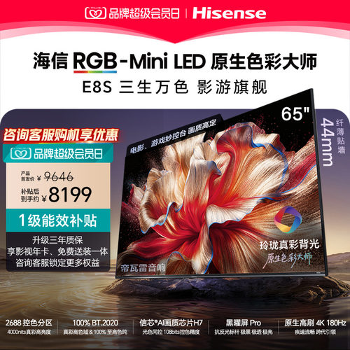 海信RGB-MiniLED电视E8S 65吋玲珑真彩背光 信芯H7黑曜屏国家补贴