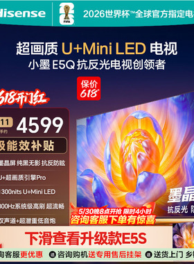 【政府补贴15%】海信电视小墨E5Q 75英寸超画质U+MiniLED E5N升级