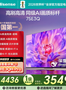海信电视75E3Q 75英寸 AI智能高刷液晶家用电视换新补贴E3N升级款