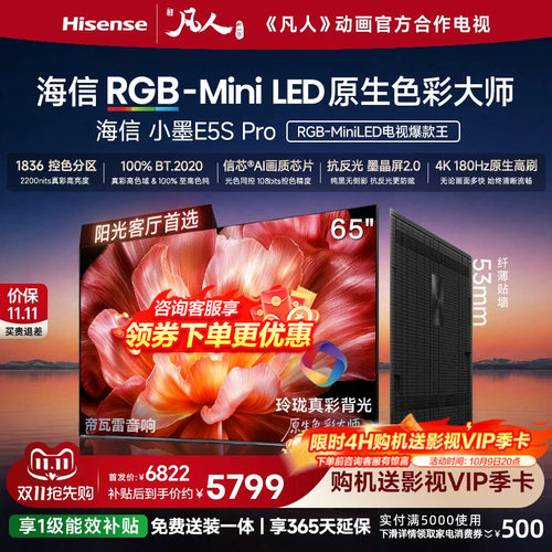 海信电视小墨65E5S Pro RGB-MiniLED玲珑真彩 墨晶屏E5Q PRO升级