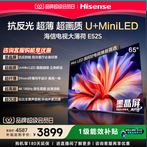 海信65英寸4KMiniLEDE52S电视