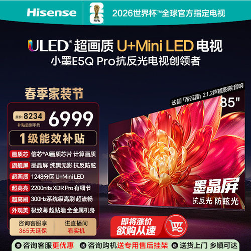 海信小墨E5Q Pro 85英寸超画质U+MiniLED墨晶屏电视机E5NPRO+升级