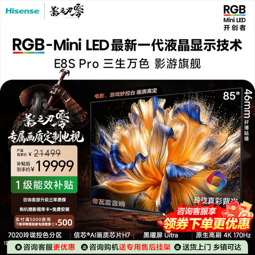 海信RGB-MiniLED电视E8S Pro 85吋玲珑真彩背光信芯H7黑曜屏Ultra