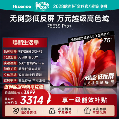 海信电视E3S Pro+ 75英寸 万元级高色域抗反光 E3QHPro升级版