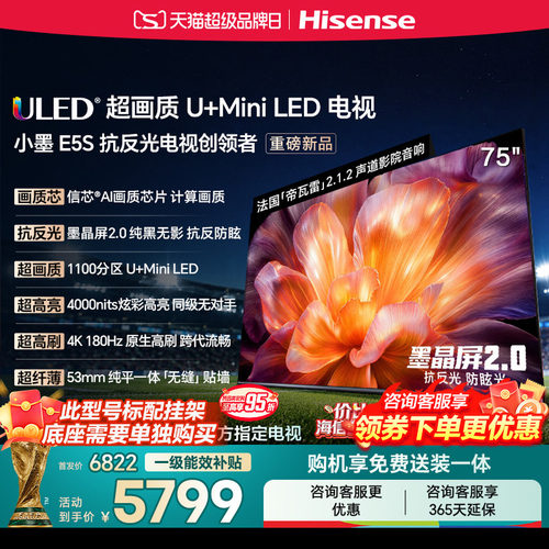 海信小墨E5S75吋U+MiniLED信芯