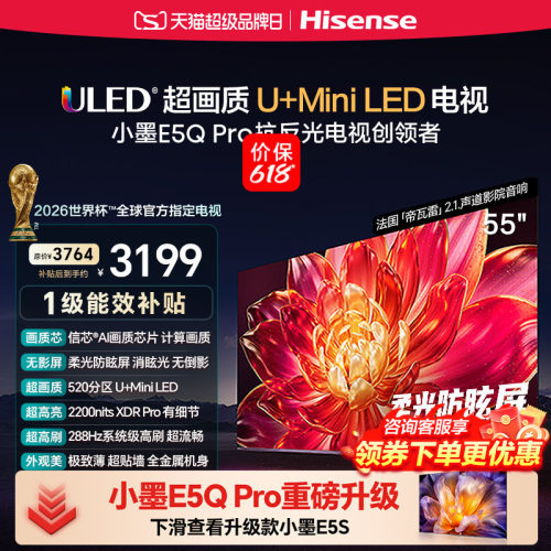 海信小墨E5Q Pro 55英寸超画质U+MiniLED 柔光防眩屏高刷电视补贴
