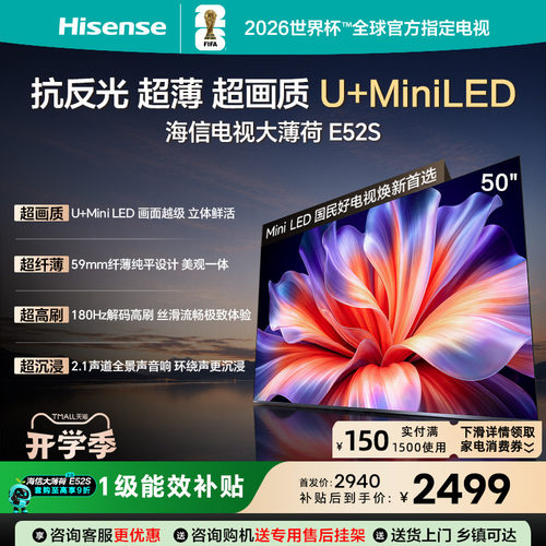 海信电视大薄荷E52S 50吋超画质U+MiniLED 超薄180Hz高刷国家补贴