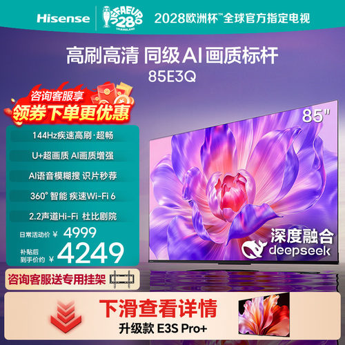 【国补补贴15%】海信 85E3Q 85英寸 AI智能高刷 Wi-Fi 6