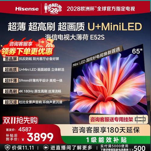 海信65英寸4KMiniLEDE52S电视