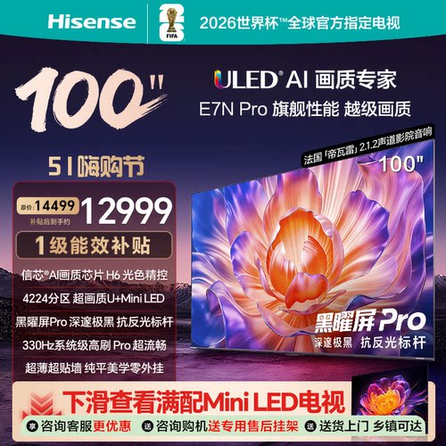 海信电视E7NPro100英寸黑耀屏