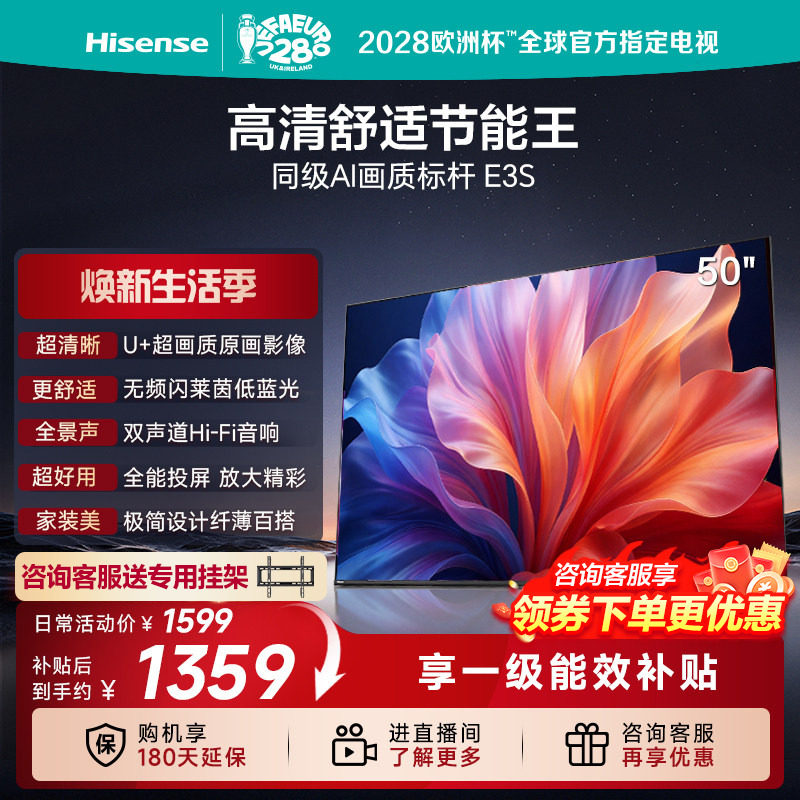 海信电视E3S 50英寸 U+超画质 低蓝光护眼双声道补贴家用电视