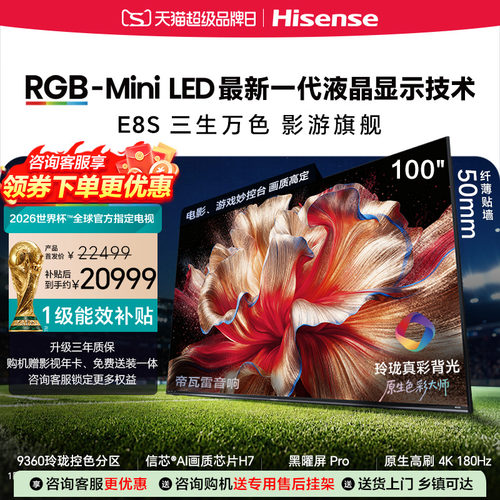 海信RGB-MiniLED电视E8S 100吋 玲珑真彩背光信芯芯片 世界杯定制