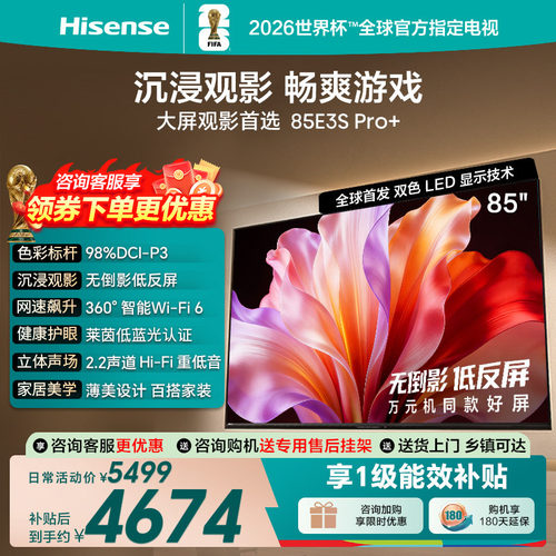 海信电视E3S Pro+ 85英寸 万元级高色域抗反光 高刷超薄平板电视