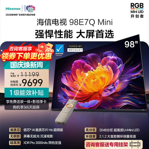 Hisense/海信 98E7Q Mini 98吋 信芯芯片 3000nits MiniLED