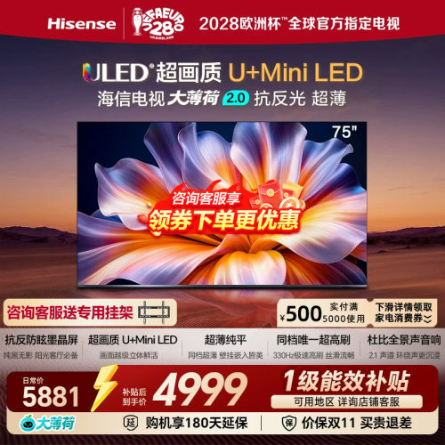 海信75吋高刷MiniLED世界杯电视