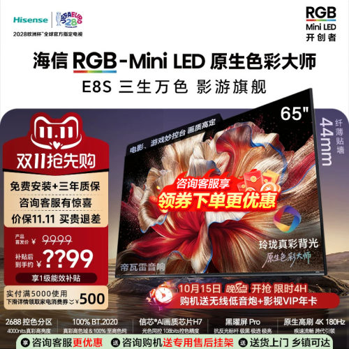 海信RGB-MiniLED电视E8S 65吋玲珑真彩背光 信芯H7黑曜屏国家补贴