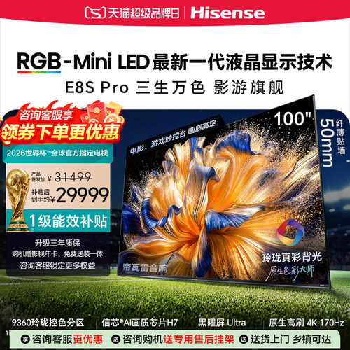 海信RGB-MiniLED电视E8S Pro 100吋玲珑真彩背光H7芯片世界杯定制