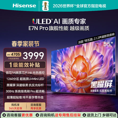 海信电视E7NPro55英寸黑耀屏