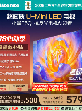 海信电视小墨E5Q 85英寸超画质U+MiniLED E5N升级电视机换新补贴