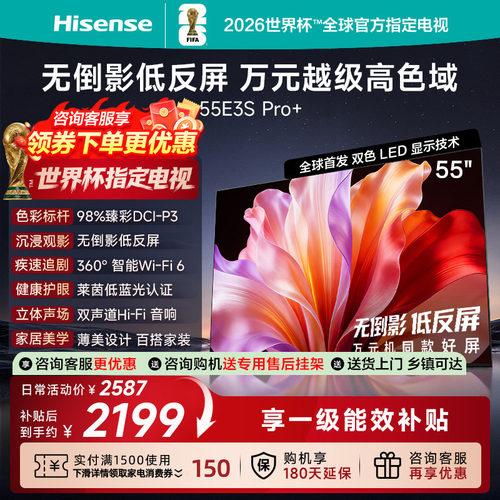 海信电视 55E3S-PRO+ 万元级高色域 抗反光无倒影 144Hz高刷