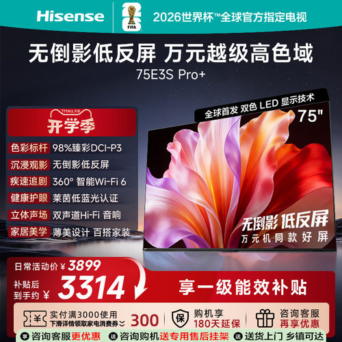 海信电视E3S Pro+ 75英寸 万元级高色域抗反光 E3QHPro升级版