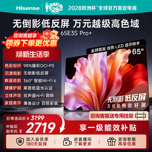 海信电视E3S Pro+ 65英寸 万元级高色域抗反光 E3QHPro升级版 - 封面