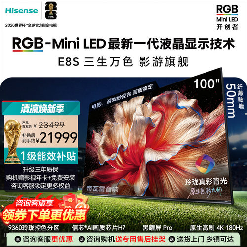 海信RGB-MiniLED电视E8S 100吋 玲珑真彩背光信芯芯片 世界杯定制