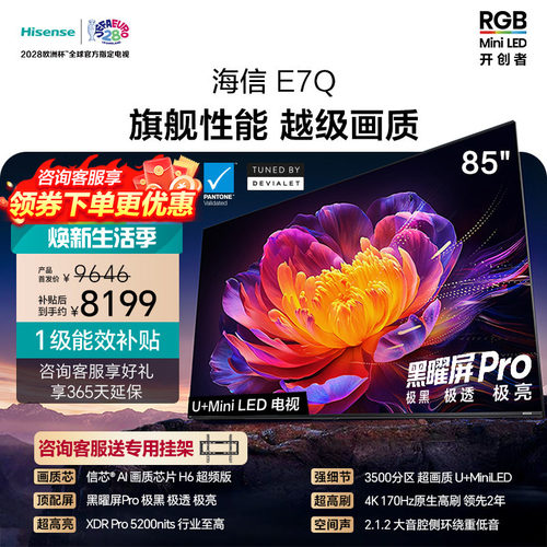 海信电视85E7Q 信芯芯片H6超频 黑曜屏Pro 5200nits