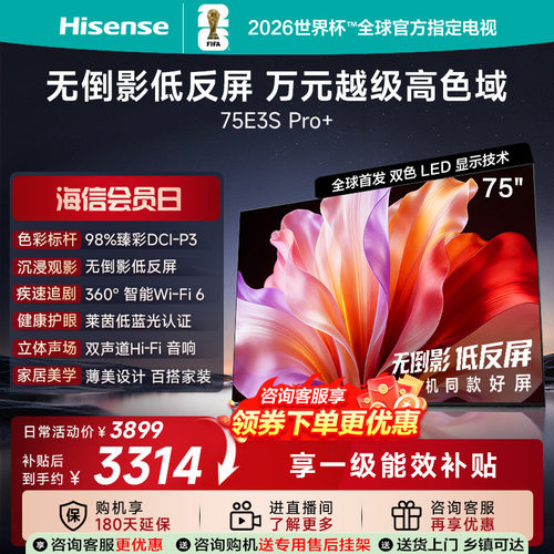 海信电视E3S Pro+ 75英寸 万元级高色域抗反光 E3QHPro升级版