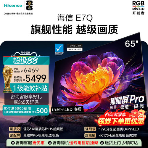 海信电视65E7Q 信芯芯片H6超频 黑曜屏Pro 5200nits