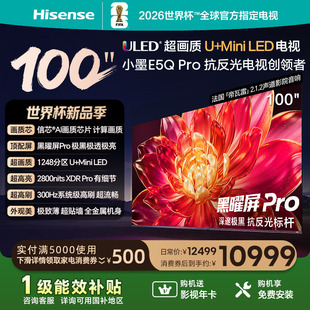 海信小墨E5Q Pro 100英寸 超画质U+MiniLED 黑曜屏Pro 高刷电视机
