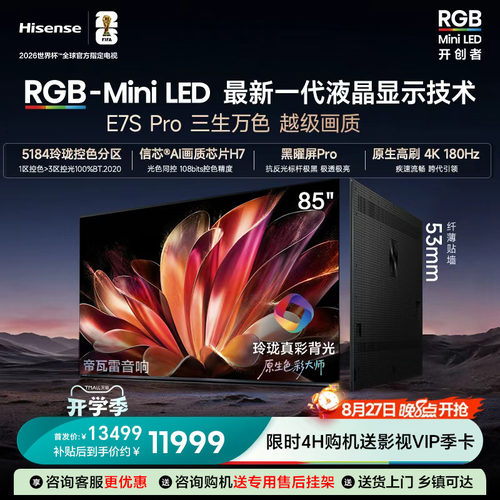 海信RGB-MiniLED85E7SPro