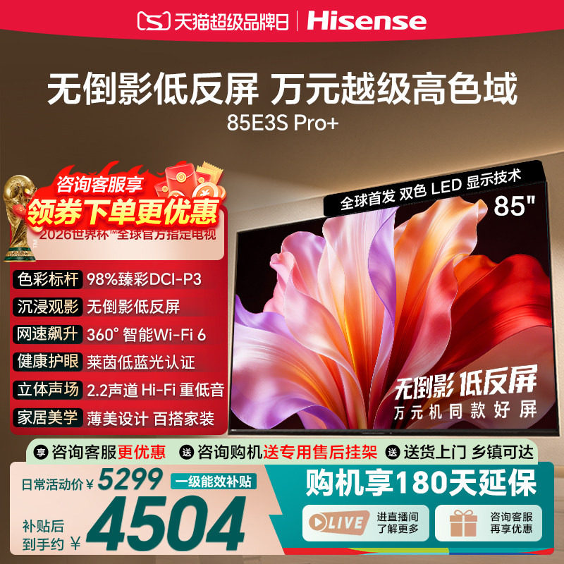 海信电视E3S Pro+ 85英寸 万元级高色域抗反光 高刷超薄平板电视