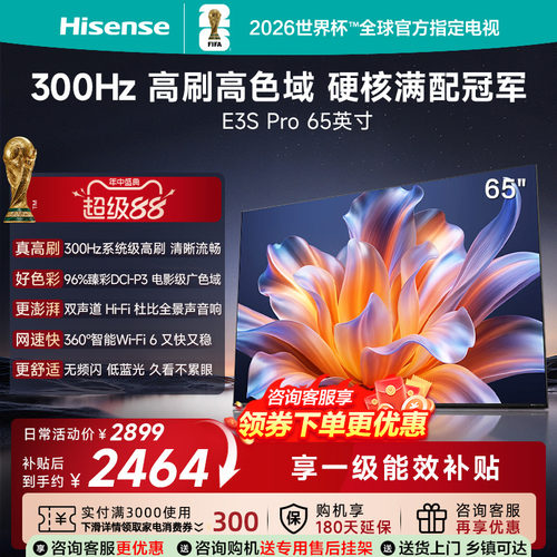 海信电视E3SPro65吋