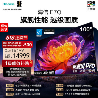 海信电视100E7Q 信芯芯片H6超频 黑曜屏Pro 7000nits