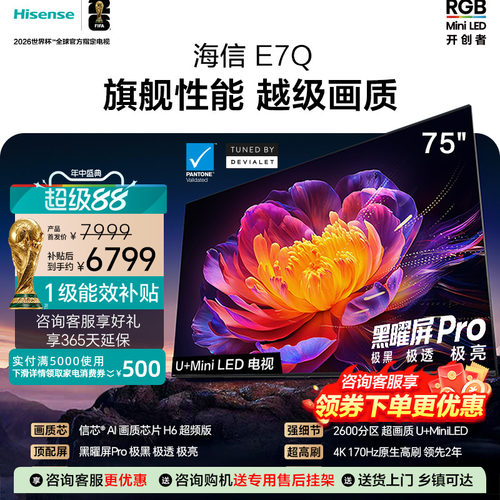 海信电视75E7Q 信芯芯片H6超频 黑曜屏Pro 5200nits