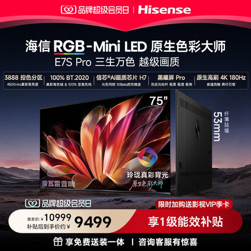 海信RGB-MiniLED75E7SPro