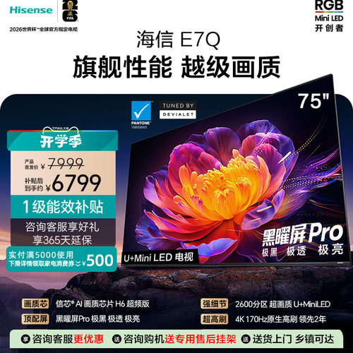 海信电视75E7Q 信芯芯片H6超频 黑曜屏Pro 5200nits