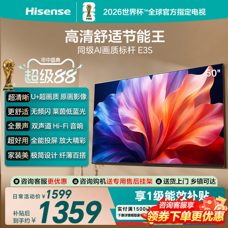 海信电视E3S 50英寸 U+超画质 低蓝光护眼双声道补贴家用电视
