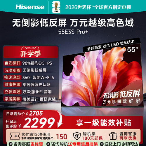 海信电视 55E3S-PRO+ 万元级高色域 抗反光无倒影 144Hz高刷